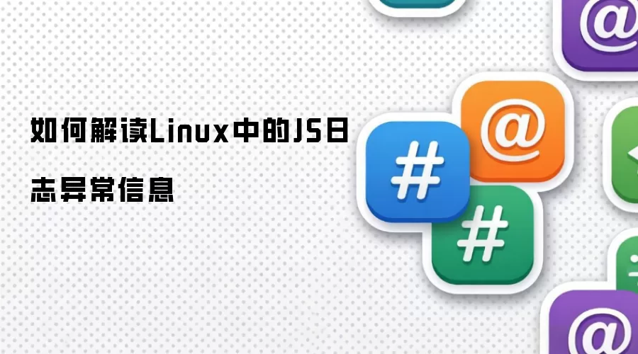 如何解读Linux中的JS日志异常信息