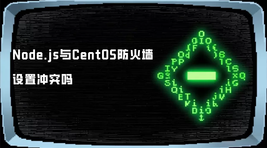 Node.js与CentOS防火墙设置冲突吗