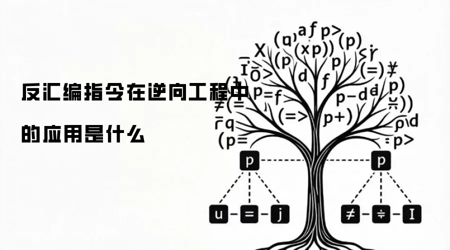 反汇编指令在逆向工程中的应用是什么