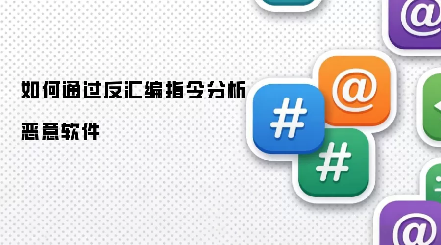 如何通过反汇编指令分析恶意软件