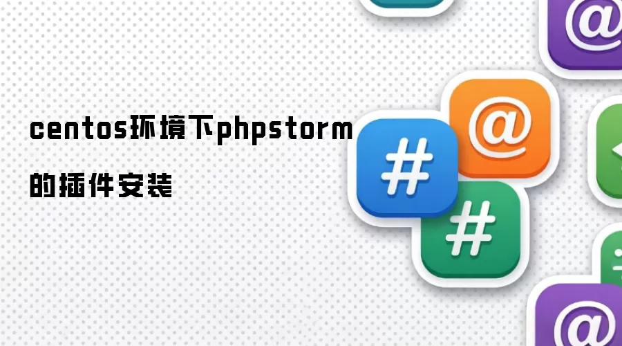 centos环境下phpstorm的插件安装