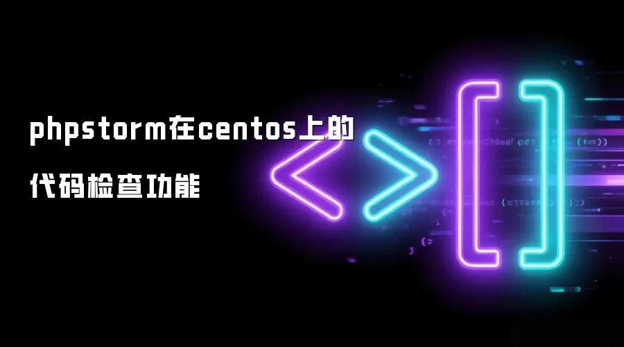 phpstorm在centos上的代码检查功能