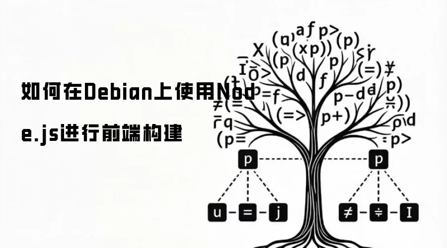 如何在Debian上使用Node.js进行前端构建