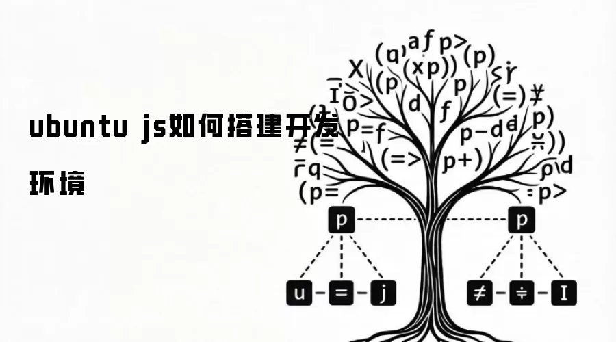 ubuntu js如何搭建开发环境