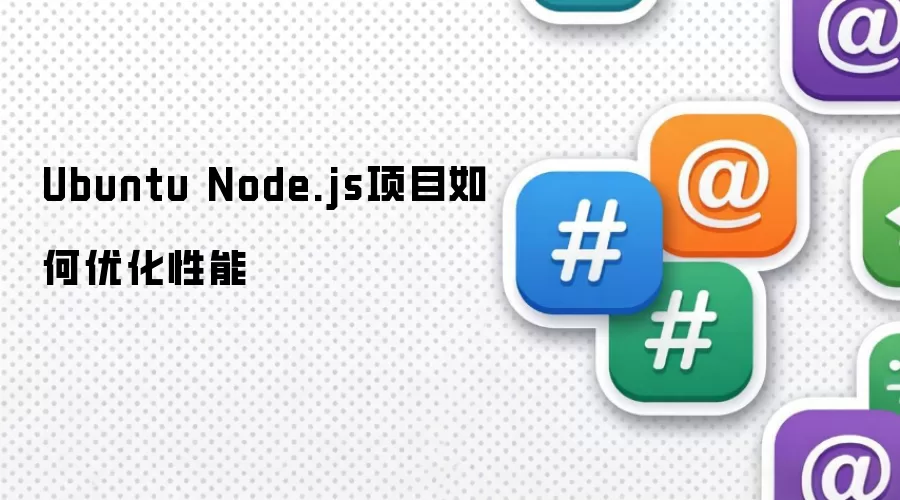 Ubuntu Node.js项目如何优化性能