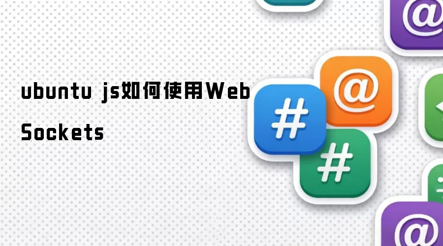 ubuntu js如何使用WebSockets