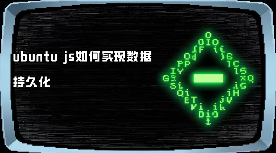 ubuntu js如何实现数据持久化