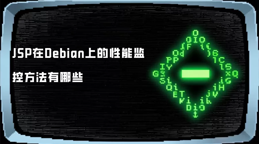 JSP在Debian上的性能监控方法有哪些