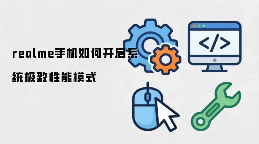 realme手机如何开启系统极致性能模式