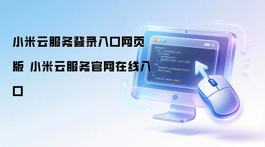 小米云服务登录入口网页版 小米云服务官网在线入口
