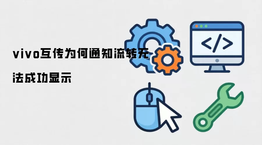 vivo互传为何通知流转无法成功显示