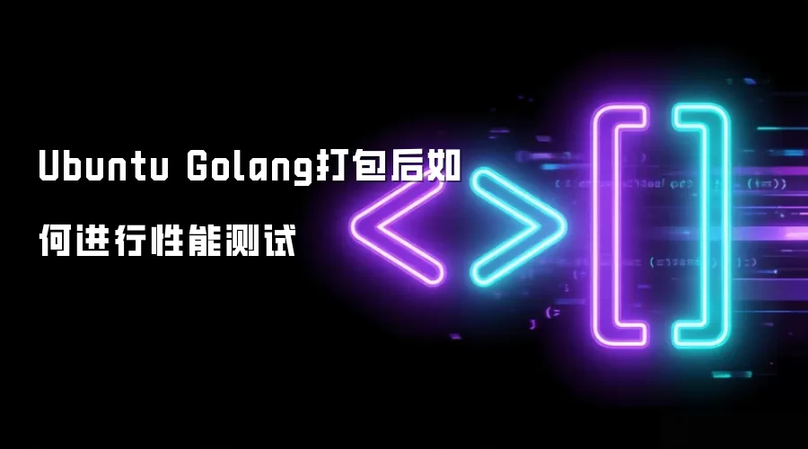Ubuntu Golang打包后如何进行性能测试