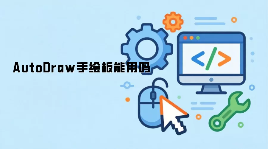 AutoDraw手绘板能用吗