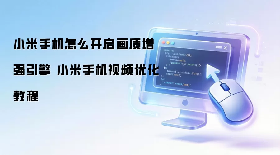 小米手机怎么开启画质增强引擎 小米手机视频优化教程
