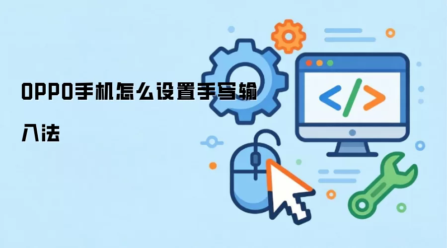 OPPO手机怎么设置手写输入法