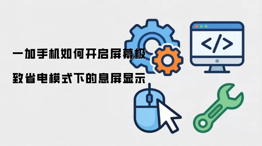 一加手机如何开启屏幕极致省电模式下的息屏显示