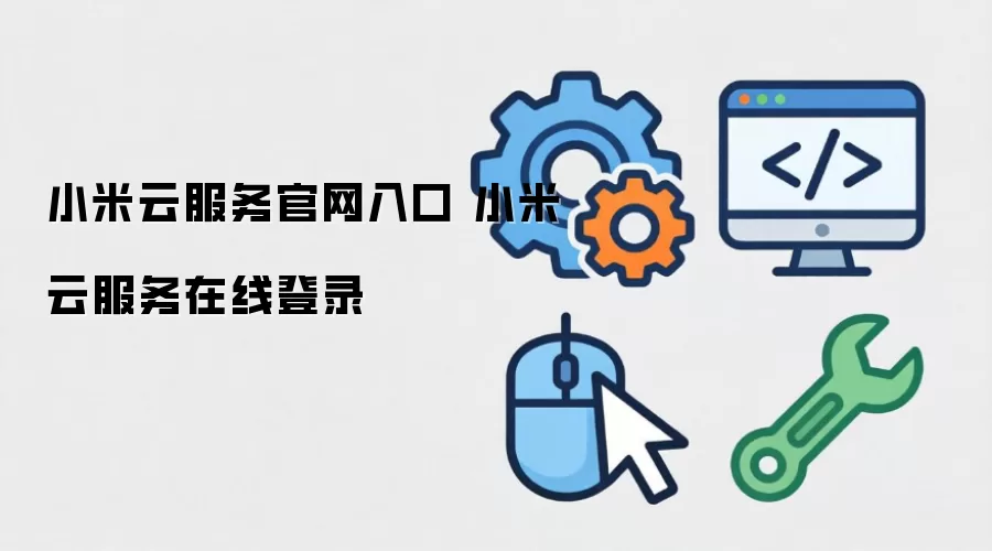 小米云服务官网入口 小米云服务在线登录