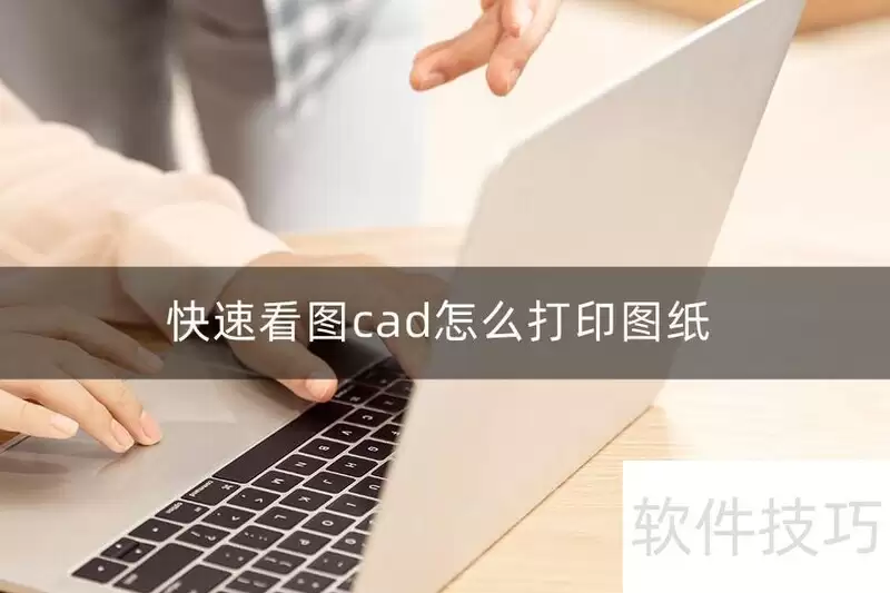 快速看图CAD打印图纸方法