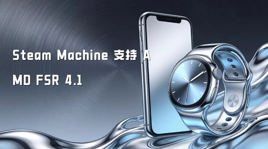 Steam Machine 支持 AMD FSR 4.1