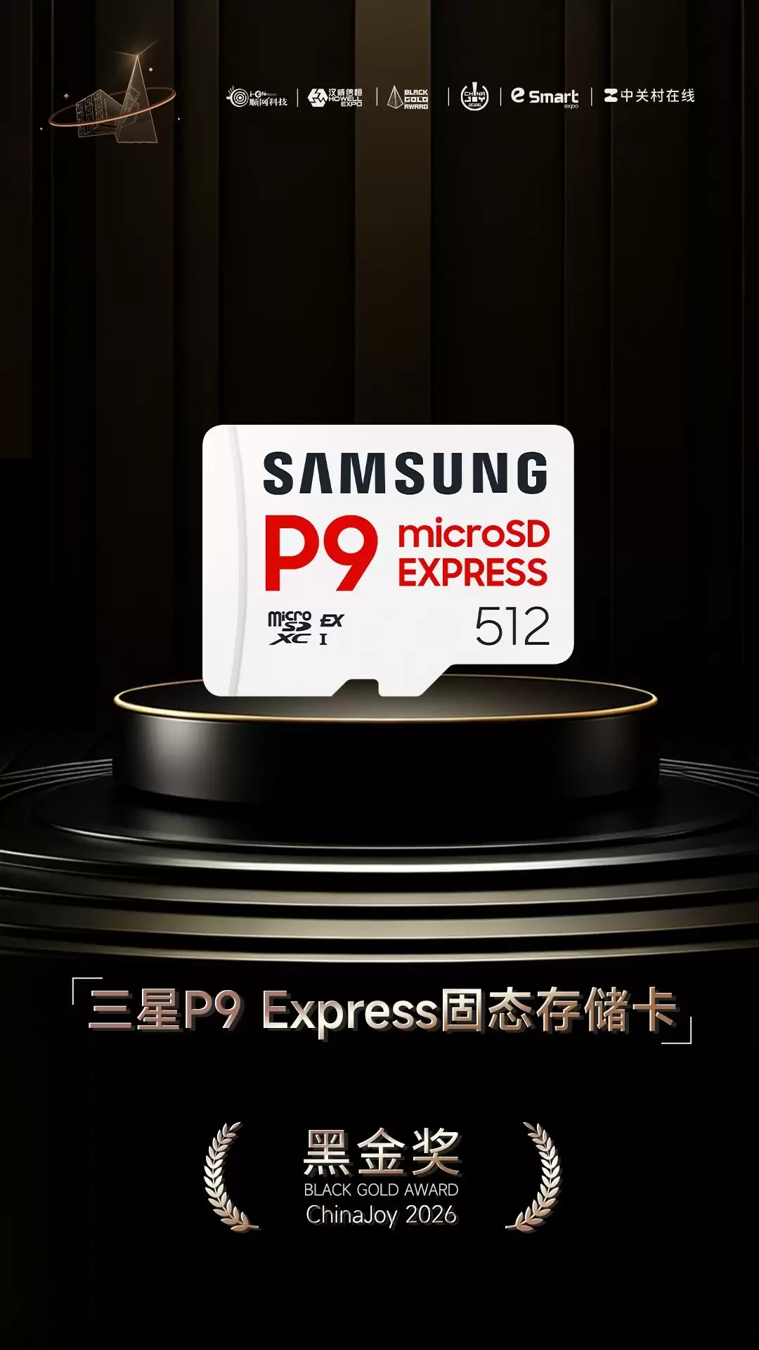 三星P9 Express固态存储卡荣获2026年第十一届
