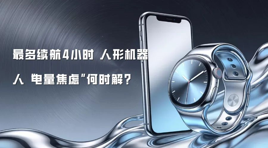最多续航4小时 人形机器人“电量焦虑”何时解？