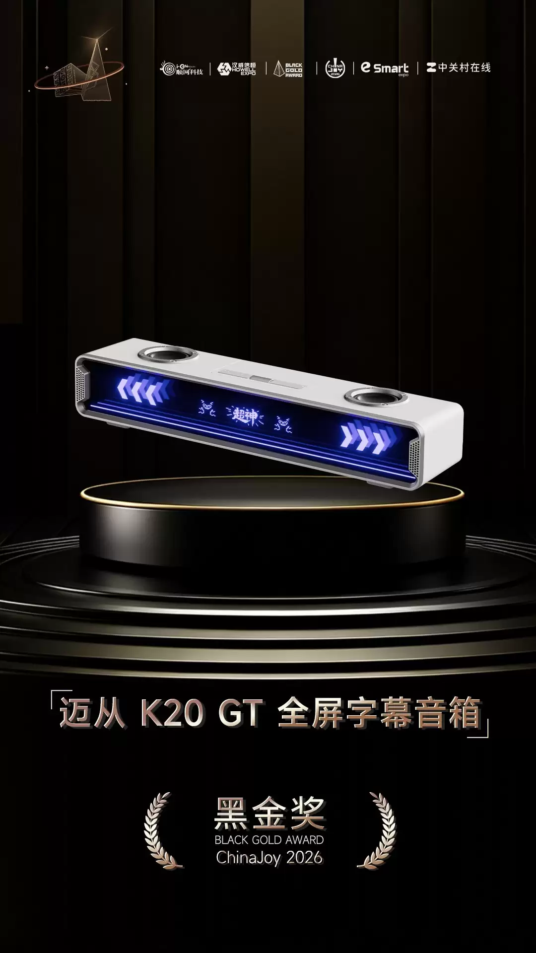 迈从 K20 GT 全屏字幕音箱荣获黑金奖