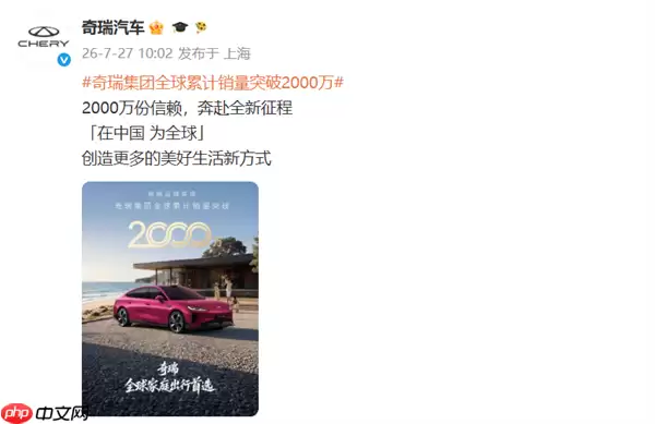 奇瑞全球销量突破2000万辆！告别内卷 不再只追求销量