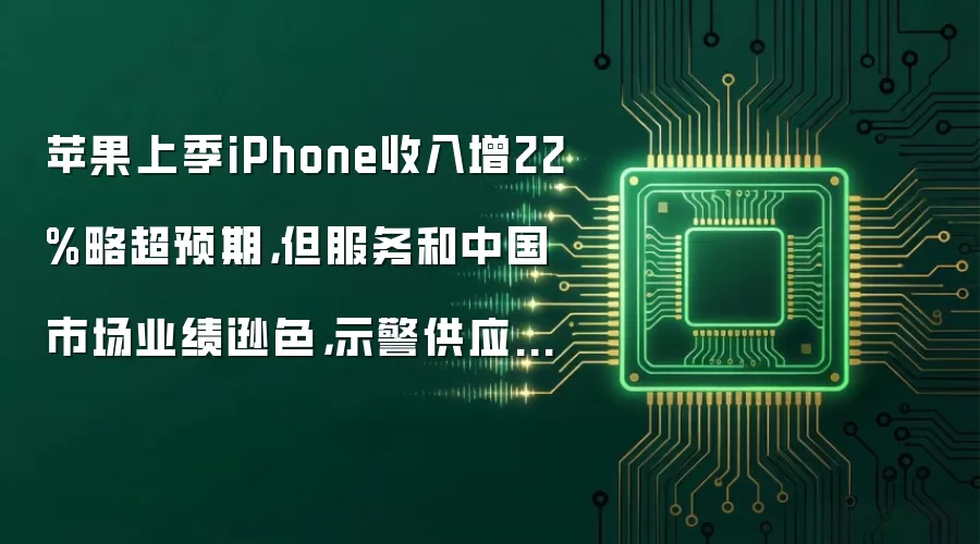 苹果上季iPhone收入增22%略超预期，但服务和中国市场业绩逊色，示警供应短缺伤害 | 财报见闻