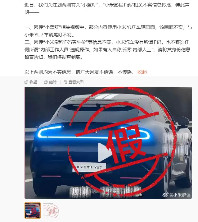 小米：网传“小蓝灯”视频与小米 YU7 车辆尾灯不符 不信谣不传谣