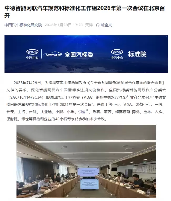 中德智能网联汽车规范和标准化工作组召开 2026 年首次会议 一汽、长安、上汽、吉利、比亚迪、小鹏、小米、引望等参加