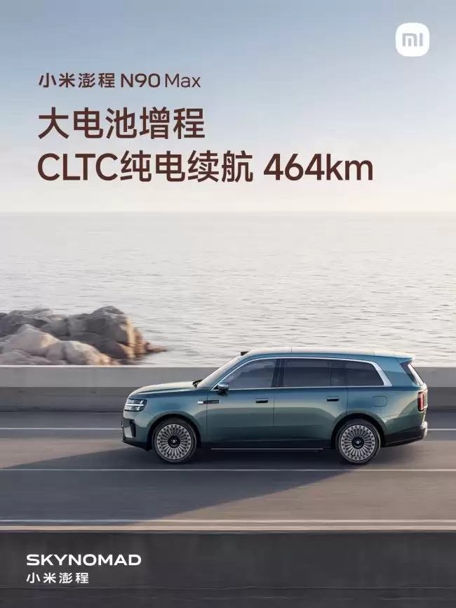 小米澎程 N90 Max 实现 CLTC 纯电续航 464km 支持 220V 电源输出