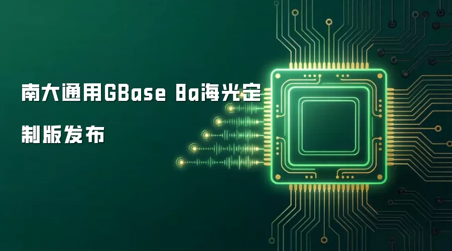 南大通用GBase 8a海光定制版发布