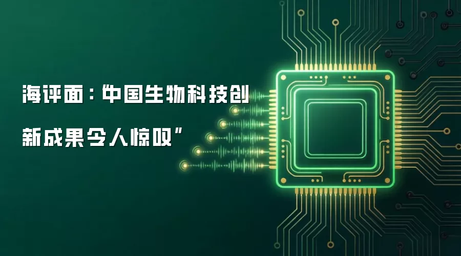 海评面:“中国生物科技创新成果令人惊叹”