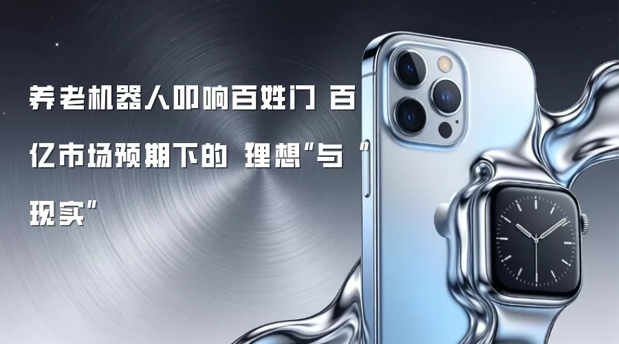 养老机器人叩响百姓门 百亿市场预期下的“理想”与“现实