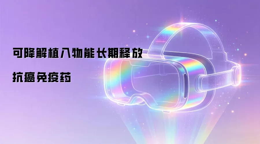 可降解植入物能长期释放抗癌免疫药