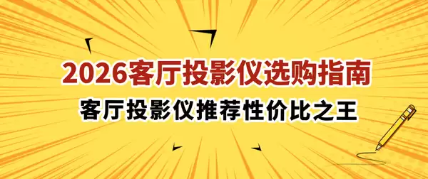 2026客厅投影仪推荐家用性价比高，客厅投影仪推荐第一名