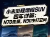 小米澎程增程SUV四车详解：移动的家终于让小米造出来了？