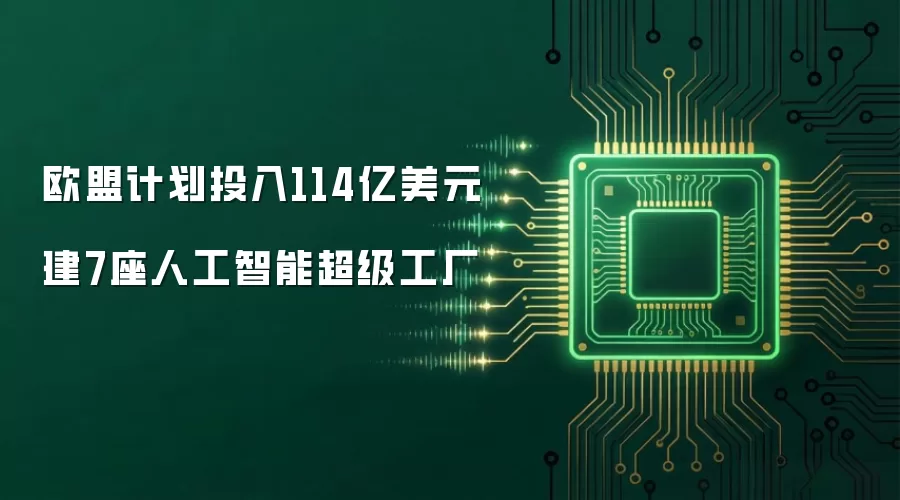 欧盟计划投入114亿美元建7座人工智能超级工厂