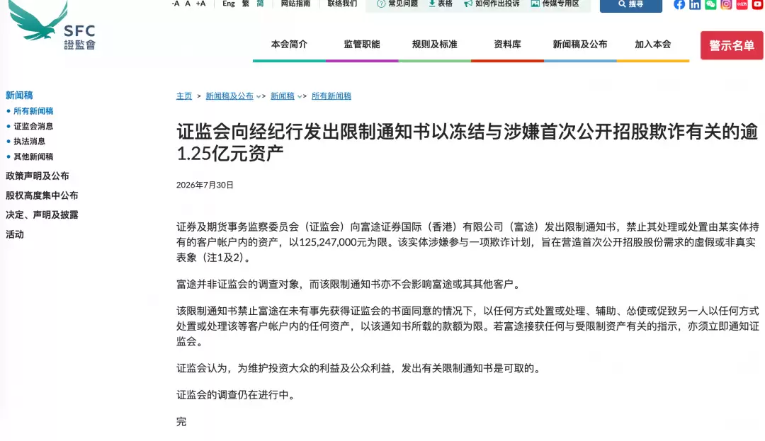 香港证监会：冻结富途一客户账户逾1.25亿元资产，涉嫌IPO欺诈