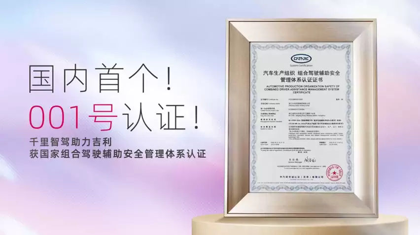 千里智驾助力吉利获国内首个辅助驾驶安全管理体系认证
