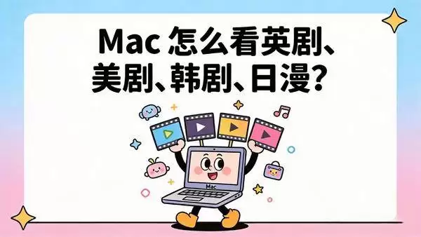 Mac怎么看英剧美剧韩剧日漫？告别字幕焦虑，Popvee Player 一键生成