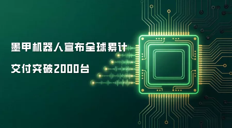 墨甲机器人宣布全球累计交付突破2000台