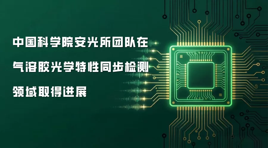 中国科学院安光所团队在气溶胶光学特性同步检测领域取得进展