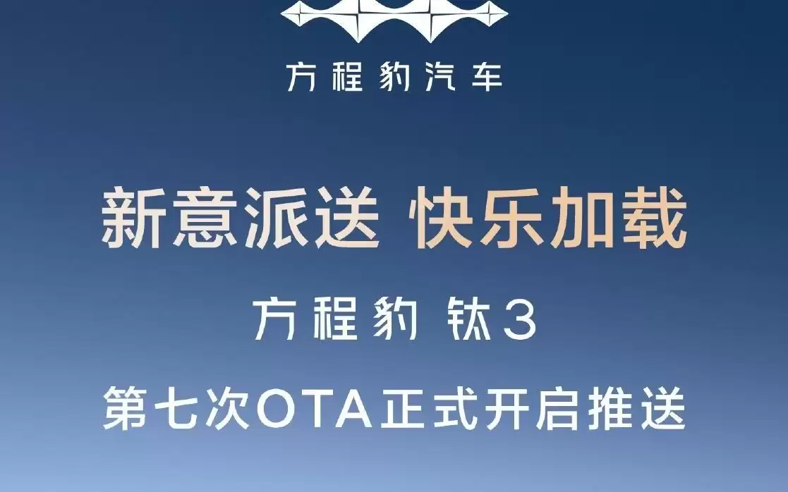 比亚迪方程豹钛3第七次OTA推送：新增高德地图导航等