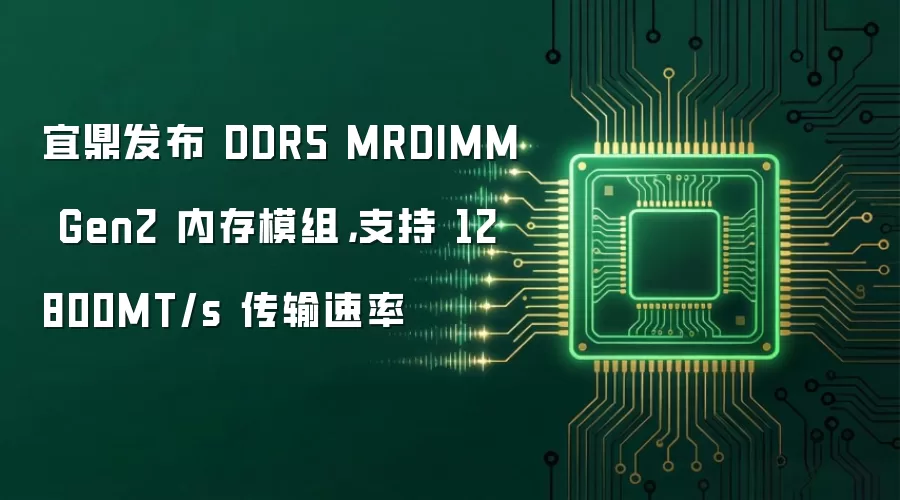 宜鼎发布 DDR5 MRDIMM Gen2 内存模组，支持 12800MT/s 传输速率
