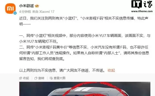 小米：网传“小蓝灯”视频与小米YU7车辆尾灯不符