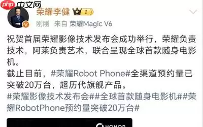 荣耀Robot Phone全渠道预约超20万台