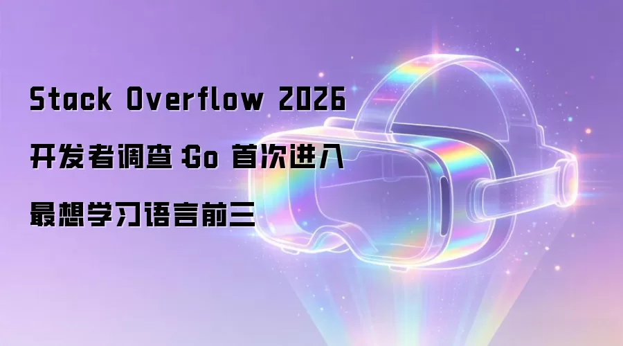 Stack Overflow 2026 开发者调查：Go 首次进入最想学习语言前三
