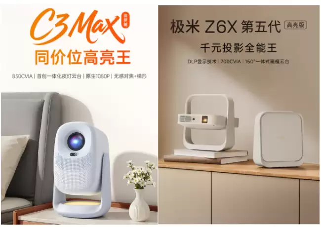 千元投影谁更值得买？大眼橙C3 Max和极米Z6X第五代怎么选