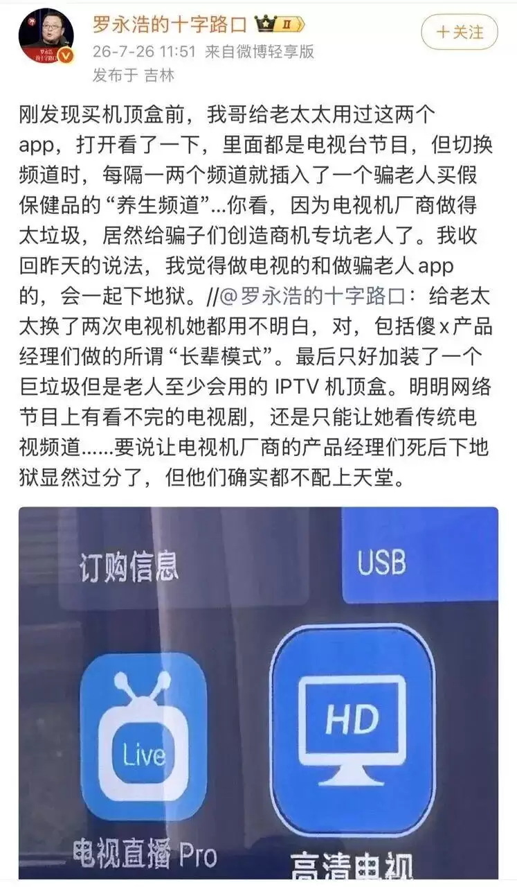 罗永浩骂的不只是电视机
